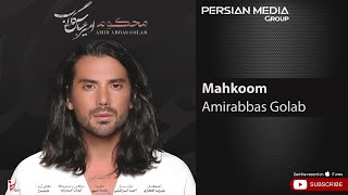 Amirabbas Golab - Mahkoom ( امیر عباس گلاب - محکوم )