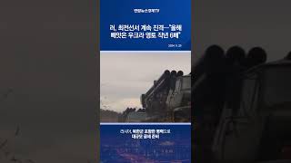 러, 최전선서 계속 진격…"올해 빼앗은 우크라 영토 작년 6배"