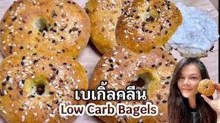 ขนมคลีน เมนูคลีน เบเกิ้ลคลีน คีโต วีแกน ปรับสูตร ส่วนผสม 2 อย่าง Healthy Bagels Only 2 Ingredients