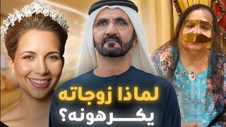 كم عدد زوجاته حقًا؟ جميع زوجات حاكم دبي الشيخ محمد بن راشد آل مكتوم !!