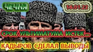 ЧЕЧНЯ: 16.01.22. КАДЫРОВ ЗАЯВИЛ  ЯКОБЫ об  ОТСУТСТВИИ ПРИТЕНЗИЙ к НЕМУ у НАРОДА ИНГУШЕТИИ ...!!!