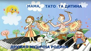 "Мама, тато та дитина – дружня музична родина"