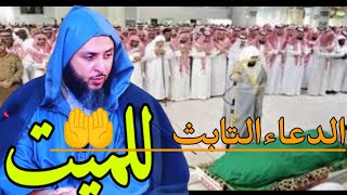 الدعاء التابث عن النبي ﷺ للميت||الشيخ سعيد الكملي