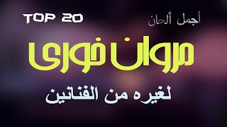 مجموعة اغاني من كلمات والحان مروان خوري لغيره من الفنانين | Top 20