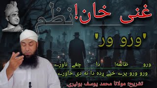 Ghani khan nazam wro wro | Wro wro Zalima da chaghay nawray | Molana Muhammad yousuf Buniri | ishq