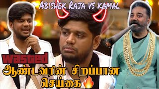 ஆண்டவரின் சிறப்பான செய்கை 🔥 -  Abishek Raja trolled by Kamal - kamal vs Abishek - bb5 - 90s uncles