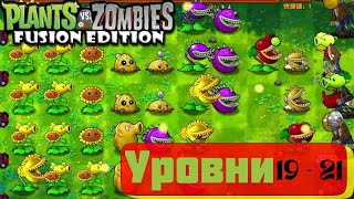 PVZ fuzion mod 2.1.4 обновление. Прохождение уровней ПВЗ 19-21