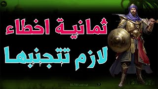 أكثر 8 أخطاء قاتلة لازم تتجنبها في لعبة نهضة الفاتحون Origin of Conquerors