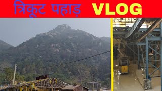 TIRKUT PAHAD VLOG. TIRKUT PARVAT. TIRKUT .DEOGHAR