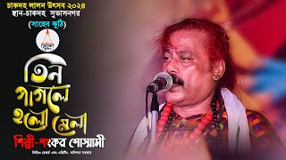 Tin Pagole Holo Mela |  তিন পাগলে হলো মেলা | লালনগীতি | Folk Song | শংকর গোস্মামী | Shankar Goswami