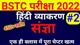 BSTC Hindi Classes 2022 #2 , संज्ञा , BSTC Online Classes 2022, bstc hindi grammar2022 #hindigrammar