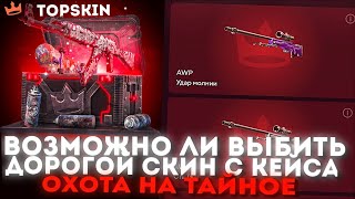 TOPSKIN | ТОПСКИН МОЖНО ЛИ ВЫБИТЬ ДОРОГОЙ ДРОП С КЕЙСА ОХОТА НА ТАЙНОЕ?!