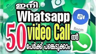 🔥Whatsapp New Update Room Feature🔥 | വാട്സാപ്പിൽ ഇനി 50 ആൾക്കാരുമായി വീഡിയോ കോൾ ചെയ്യാം