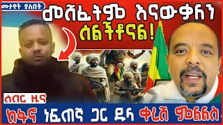 ከፋኖ ነፍጠኛ ጋር  ዱላ ቀረሽ ምልልስ Zemedkun bekele ነጭ ነጯን Live | Fetadailynews