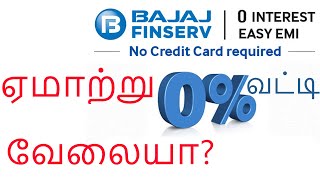 bajaj finance cheating tamil | Ashok kumar AR