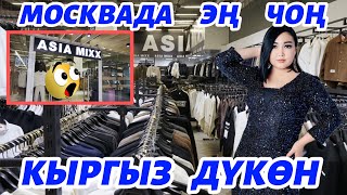 МОСКВАДА   ЭН  ЧОН   КЫРГЫЗ   ДҮКӨНДӨ🇰🇬🔥БЕКЕР   БЕЛЕК   ТАРАТЫП  ЖАТАТ 🆘🇰🇬🔥