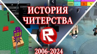 История Эксплоитов Роблокса