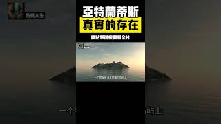 亞特蘭提斯文明重現？科學家震撼揭示一萬年前「神之文明」的全新證據，難以置信的發現！ #亞特蘭提斯 #撒哈拉之眼 #探索地球