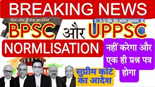 70 वीं BPSC में NORMALISATION नहीं होगा और पेपर भी एक दिन होगा, सुप्रीम कोर्ट का आदेश | #uppsc #bpsc