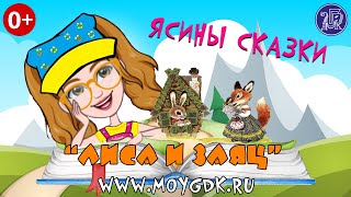 Ясины Сказки. Выпуск №7. Русская народная сказка "Лиса и Заяц". При участии коллектива "Манера"