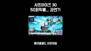 샤프아이즈30 질러보자 50퍼 확률... 과연?! #아르테일 #메이플월드 #메이플 #빅뱅전 #옛날메이플 #메이플랜드