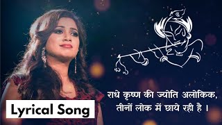 राधे कृष्ण की ज्योति अलोकिक | Radhe Krishna Ki Jyoti Alokik Lyrics | Vivah| Shreya Ghoshal | AVS