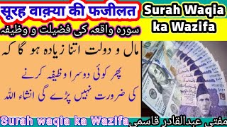 Surah Waqia ka Wazifa | Fazeelat Surah waqia Kamyabi ke liye Wazifa Dua waqia #muftiabdulqadirqasmi