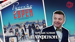 РУССКИЕ ЕВРЕИ. Фильм третий. С предисловием Леонида Парфёнова.