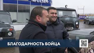 «Без крепкого тыла мы не справимся»: боец из Нижнекамска поблагодарил за помощь в ремонте авто