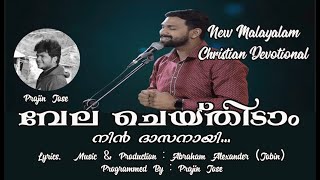 Vela Cheythidaam Nin Daasanaayi | Abraham Alexander New Song | Malayalam Christian Devotional