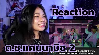 Reaction - DIAMOND MQT - ด.ช.แคนนาบิซ 2 (feat. SARAN, BLACKHEART)