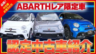 【 ABARTH 】レア限定車［ アバルト ］