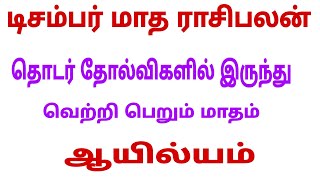 ayilyam natchathiram kadaga rasi | december month rasi palan 2023 | december month 2023 kadagam