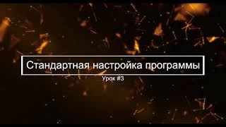 Урок #3 Стандартная настройка программы || Макросы для любой клавиатуры и мышки