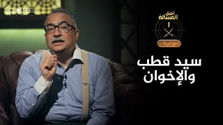 أصل الجماعة - سبب غريب وراء انتماء سيد قطب لجماعة الإخوان