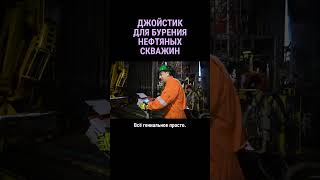 Всего 1 джойстик для сложнейшего морского бурения #shorts