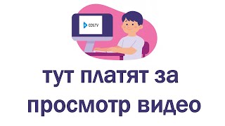 Как заработать на просмотре видео. Cos.tv