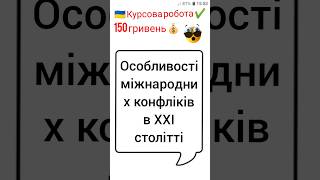 Особливості міжнародних конфліків в ХХІ столітті