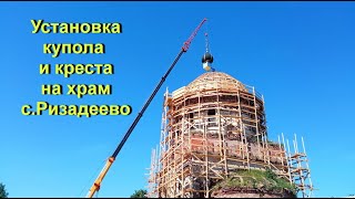 Поднятие купола и креста на храм села Ризадеево