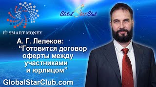 IT smart money - А. Г. Лелеков: "Готовится договор оферты между участниками и юрлицом"