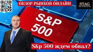 S&P 500 ждем обвала?