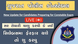 કોન્સ્ટેબલ પરિક્ષા સીલેબસમાં ફેરફાર થશે ! તૈયારી કેમ ? ,gujarat police constable bharti 2023, LIVE