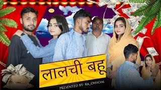 लालची बहू(Laalchi Bahu) || New Short Videos || Rk_Official