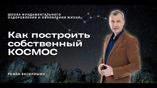 Как построить  собственный КОСМОС