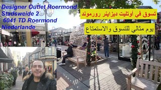 تجربة تسوق في أوتليت ديزاينر رورموند, Designer Outlet Roermond