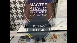 Мастер класс: врезка в столешницу из керамогранита TileKraft, склеен с влагостойким МДФ