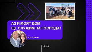 Аз и моят дом ще служим на Господа!