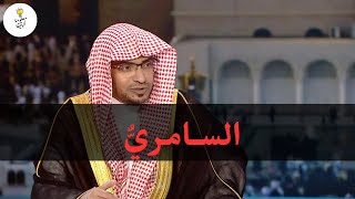 هل السامري هو الدجال ؟ | الشيخ صالح المغامسي