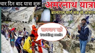 Shri Amarnath Ji Yatra 2024 | Amarnath Tour अमरनाथ यात्रा अचानक एक्शन में आई सेना 2024