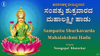 Sampattu Shukravarada Haadu | With Lyrics | ಸಂಪತ್ತು ಶುಕ್ರವಾರದ ಹಾಡು | Harapanahalli Bheemavva